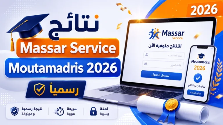 نتائج Massar Service Moutamadris 2026 رسمياً